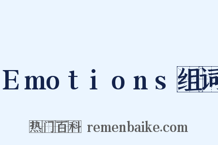 Emotions组词是什么意思的图片